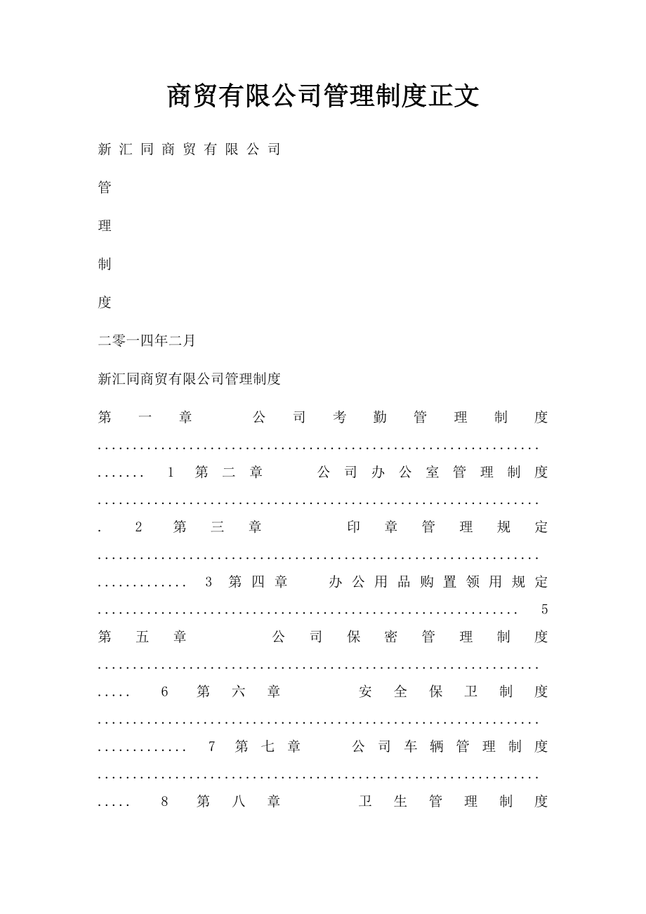 商贸有限公司管理制度正文 .docx_第1页