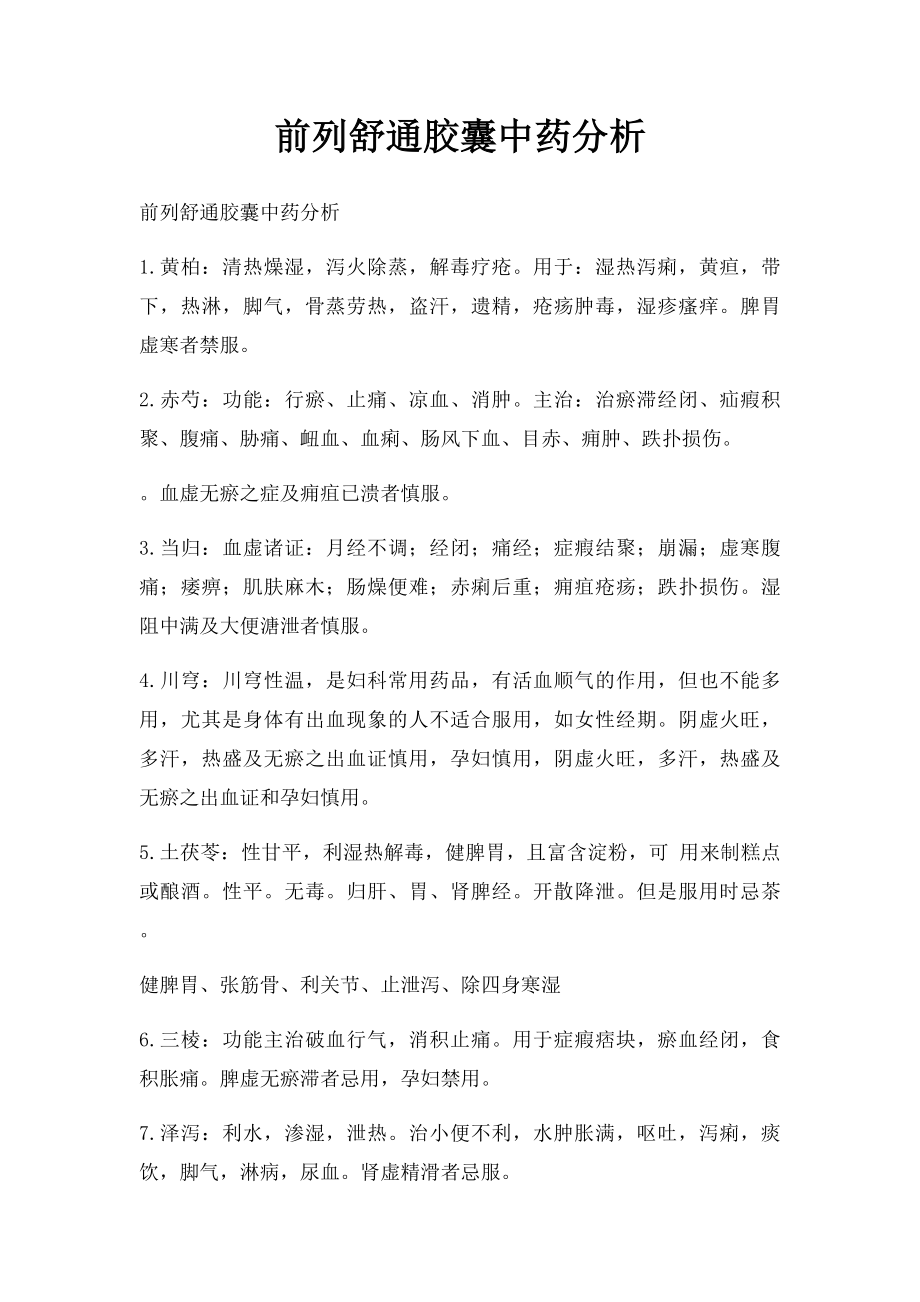 前列舒通胶囊中药分析.docx_第1页