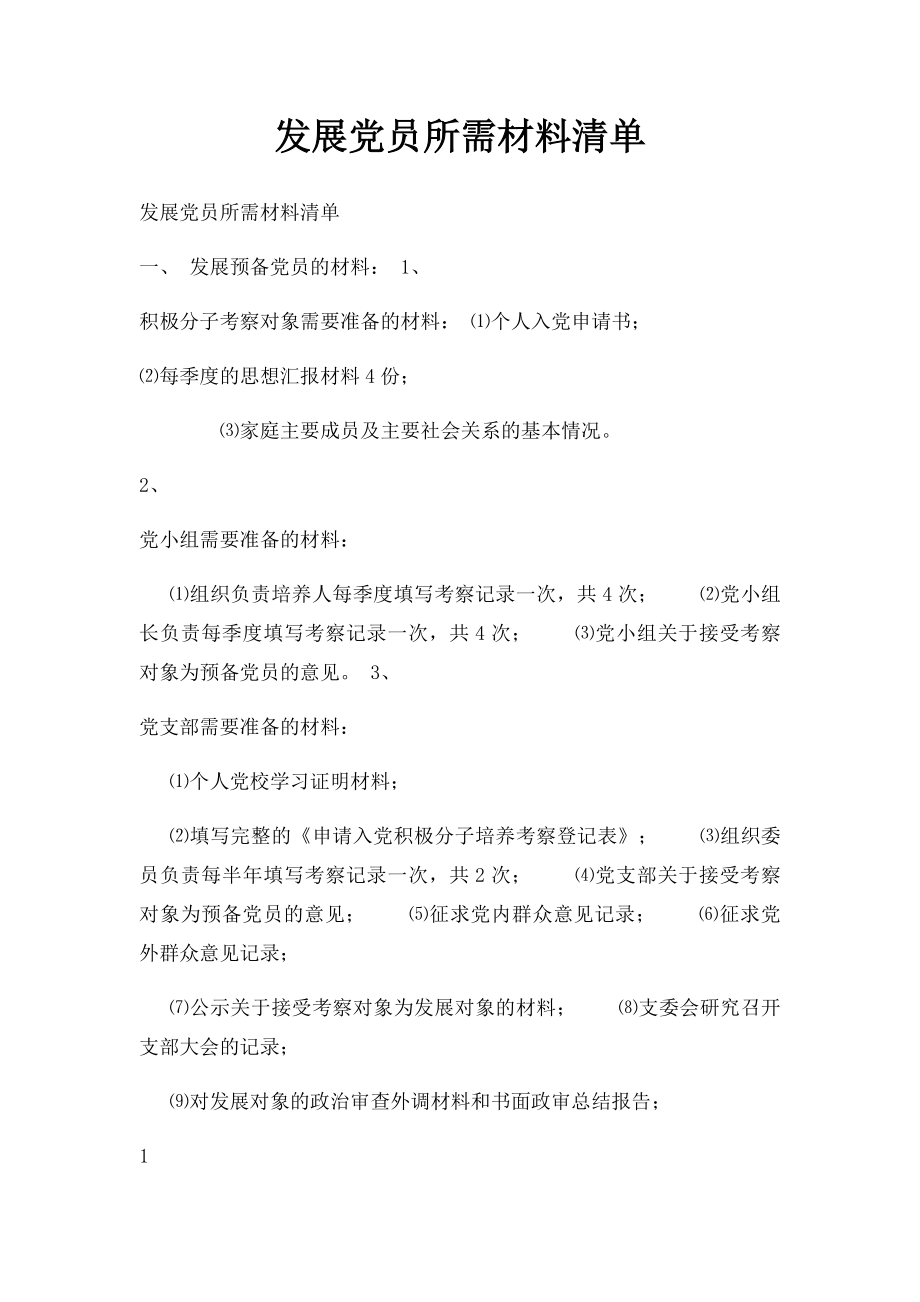 发展党员所需材料清单.docx_第1页