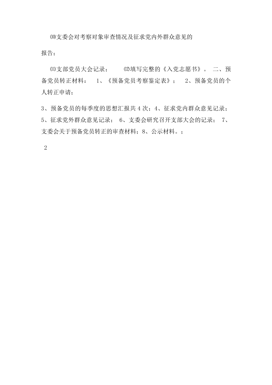 发展党员所需材料清单.docx_第2页