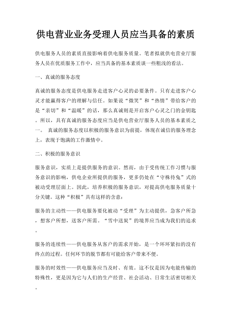 供电营业业务受理人员应当具备的素质.docx_第1页