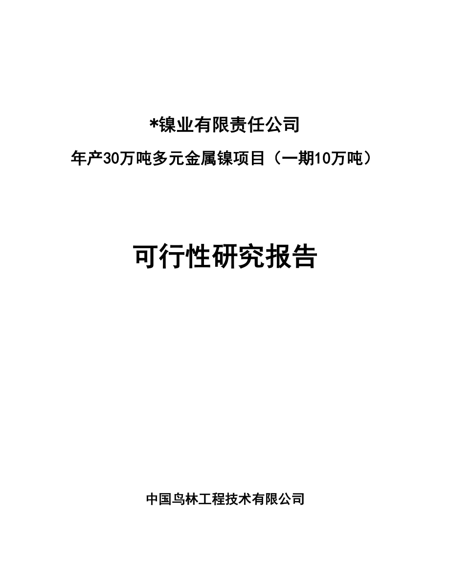 产10万吨镍可行性研究报告.doc_第1页