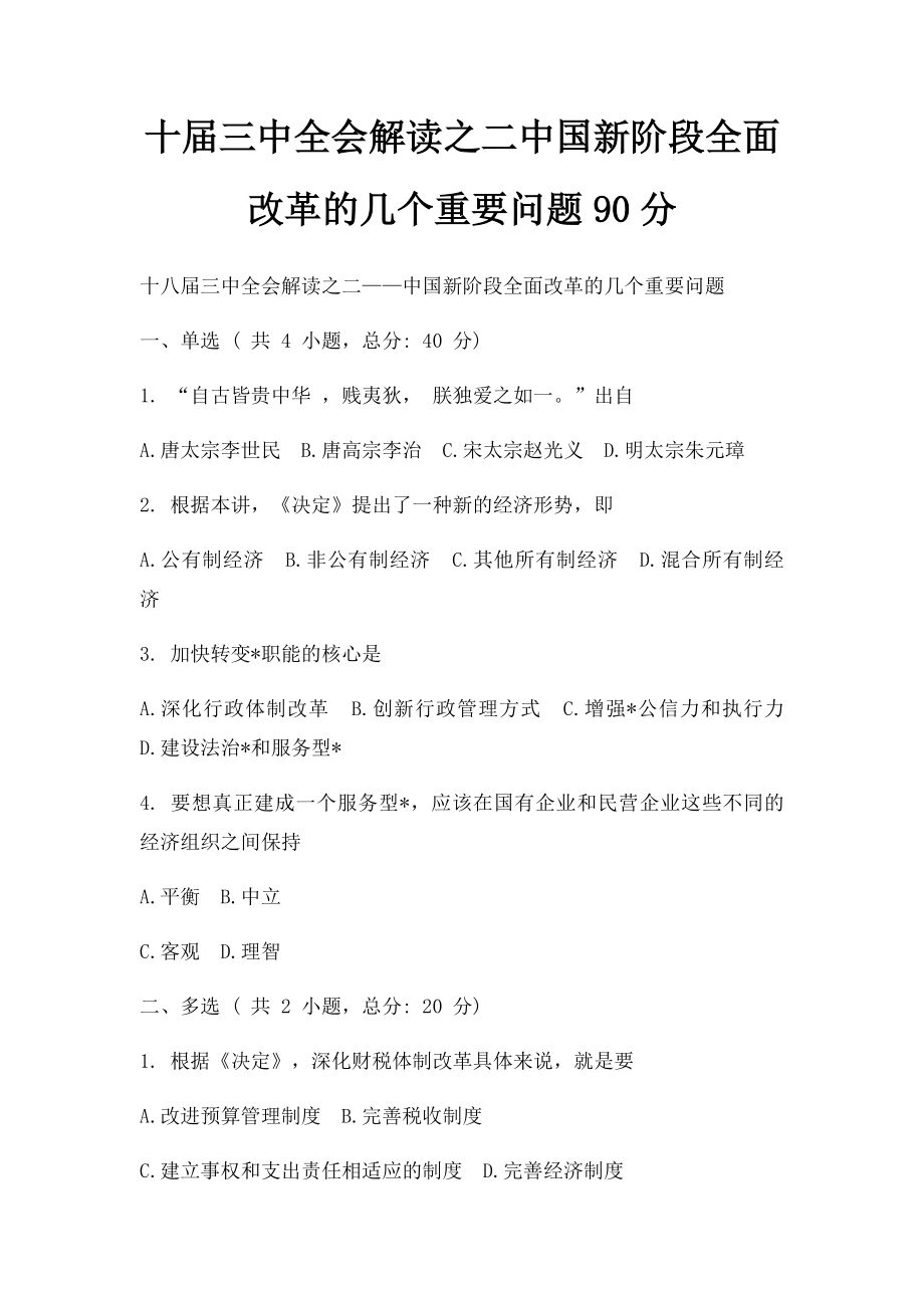 十届三中全会解读之二中国新阶段全面改革的几个重要问题90分.docx_第1页