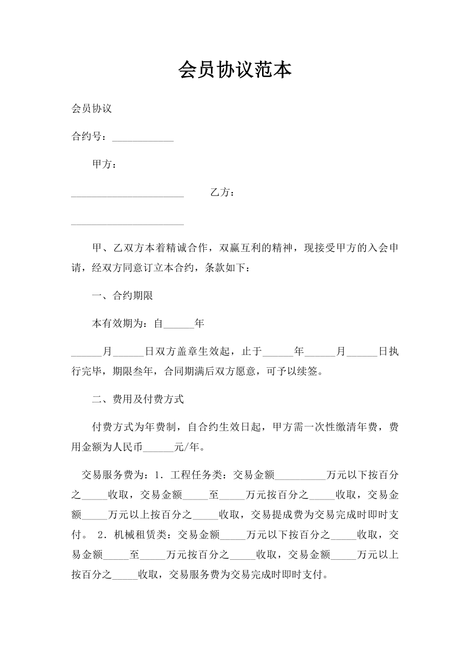 会员协议范本.docx_第1页