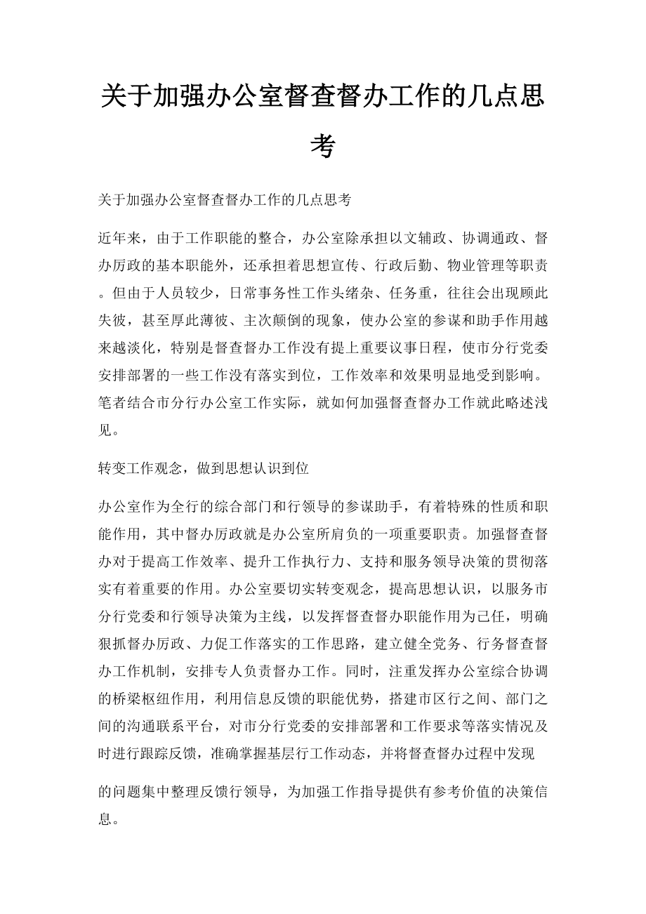 关于加强办公室督查督办工作的几点思考.docx_第1页