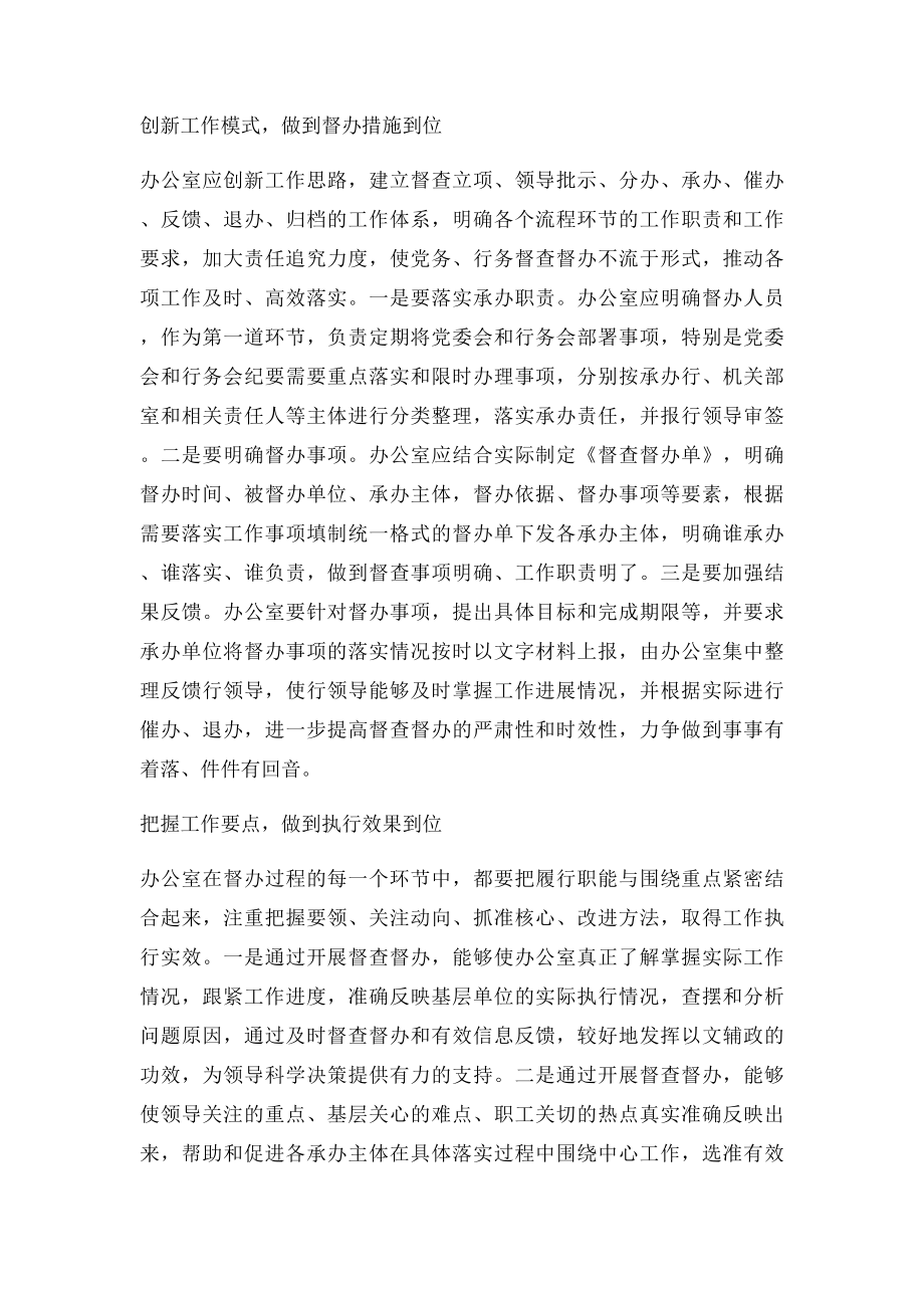 关于加强办公室督查督办工作的几点思考.docx_第2页