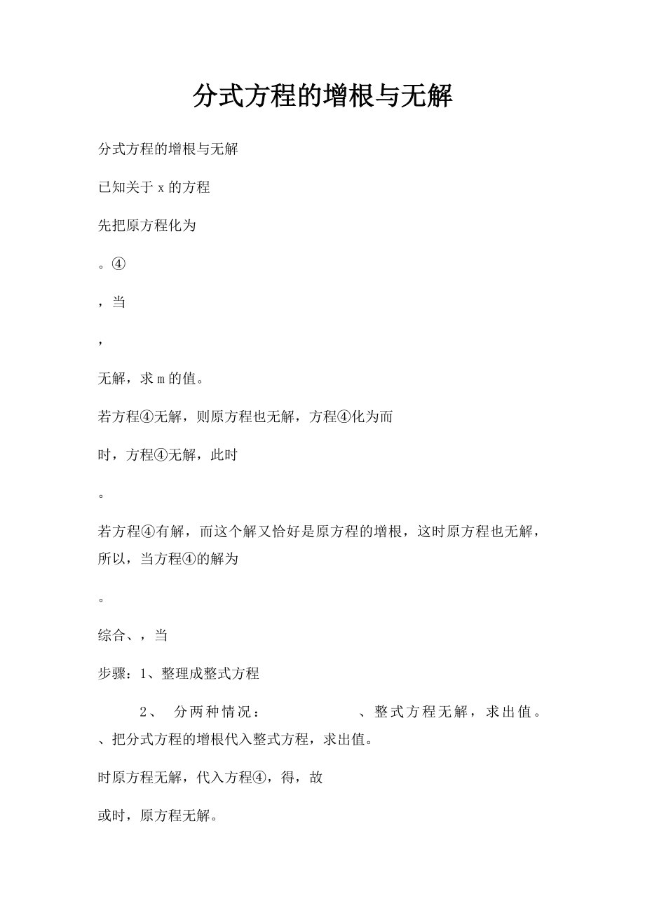 分式方程的增根与无解.docx_第1页