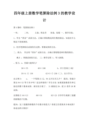 四年级上册数学笔算除法例3的教学设计.docx