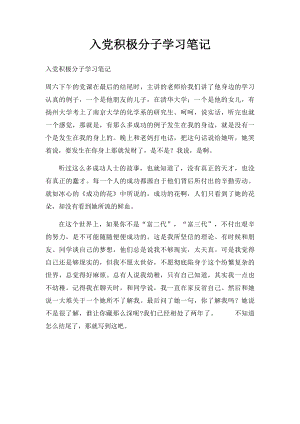 入党积极分子学习笔记.docx