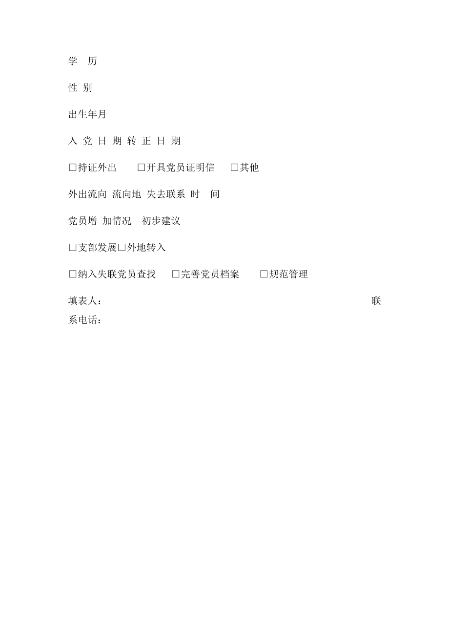 党员集中摸排情况登记表.docx_第2页