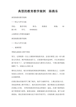 典型的教育教学案例陈燕东.docx