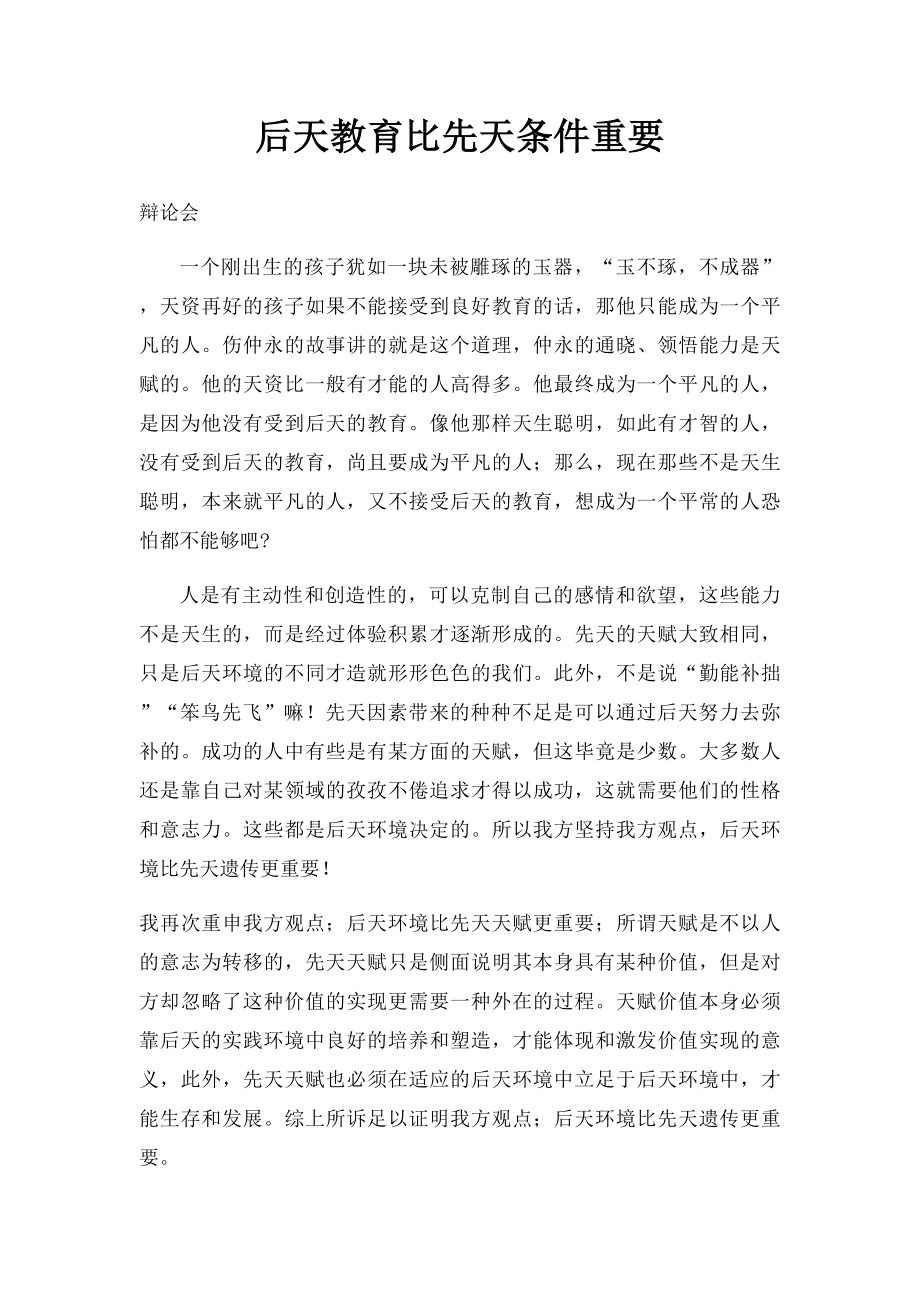 后天教育比先天条件重要.docx_第1页