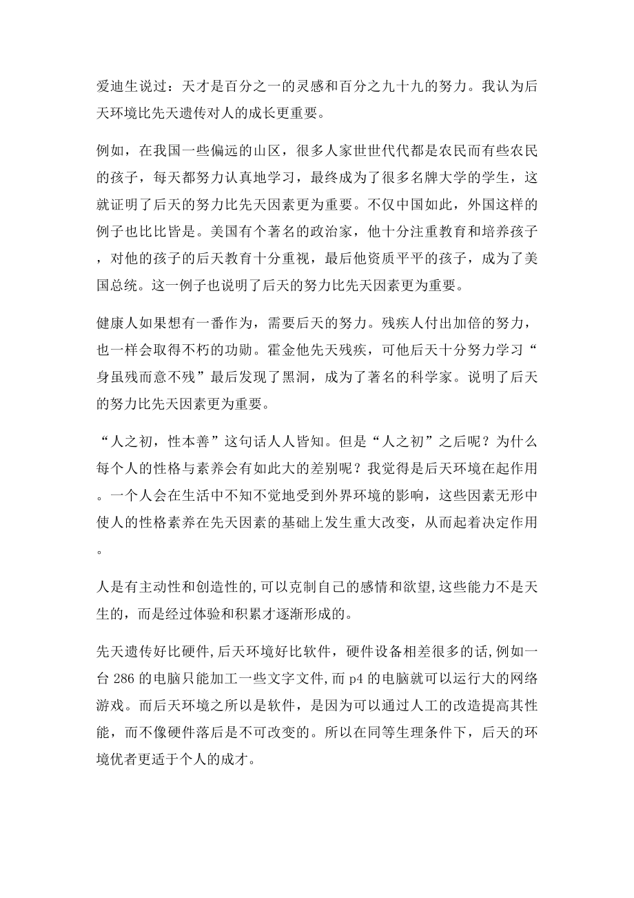 后天教育比先天条件重要.docx_第2页