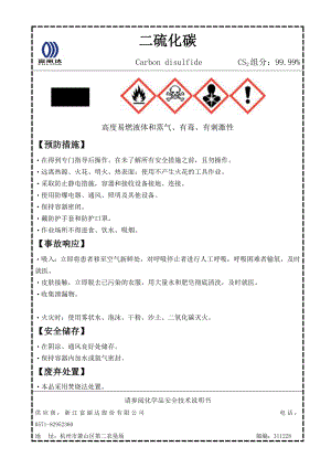 二硫化碳安全标签.doc