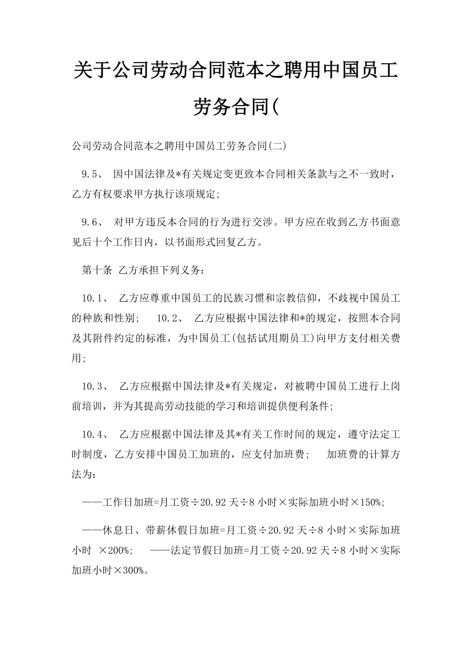 关于公司劳动合同范本之聘用中国员工劳务合同(.docx_第1页