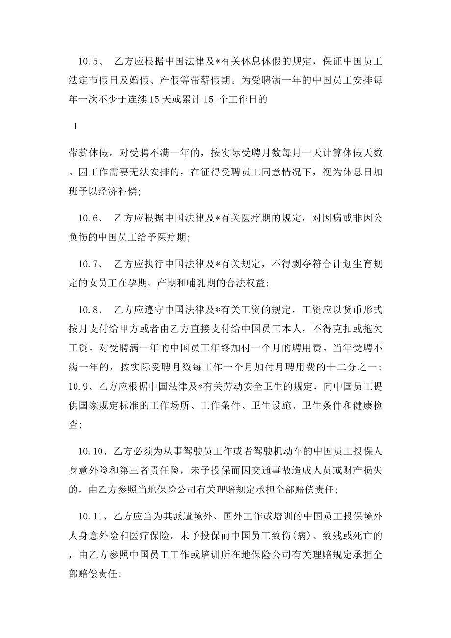 关于公司劳动合同范本之聘用中国员工劳务合同(.docx_第2页