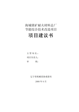 镁矿耐火材料总厂节能综合技术改造项目可行性研究报告.doc