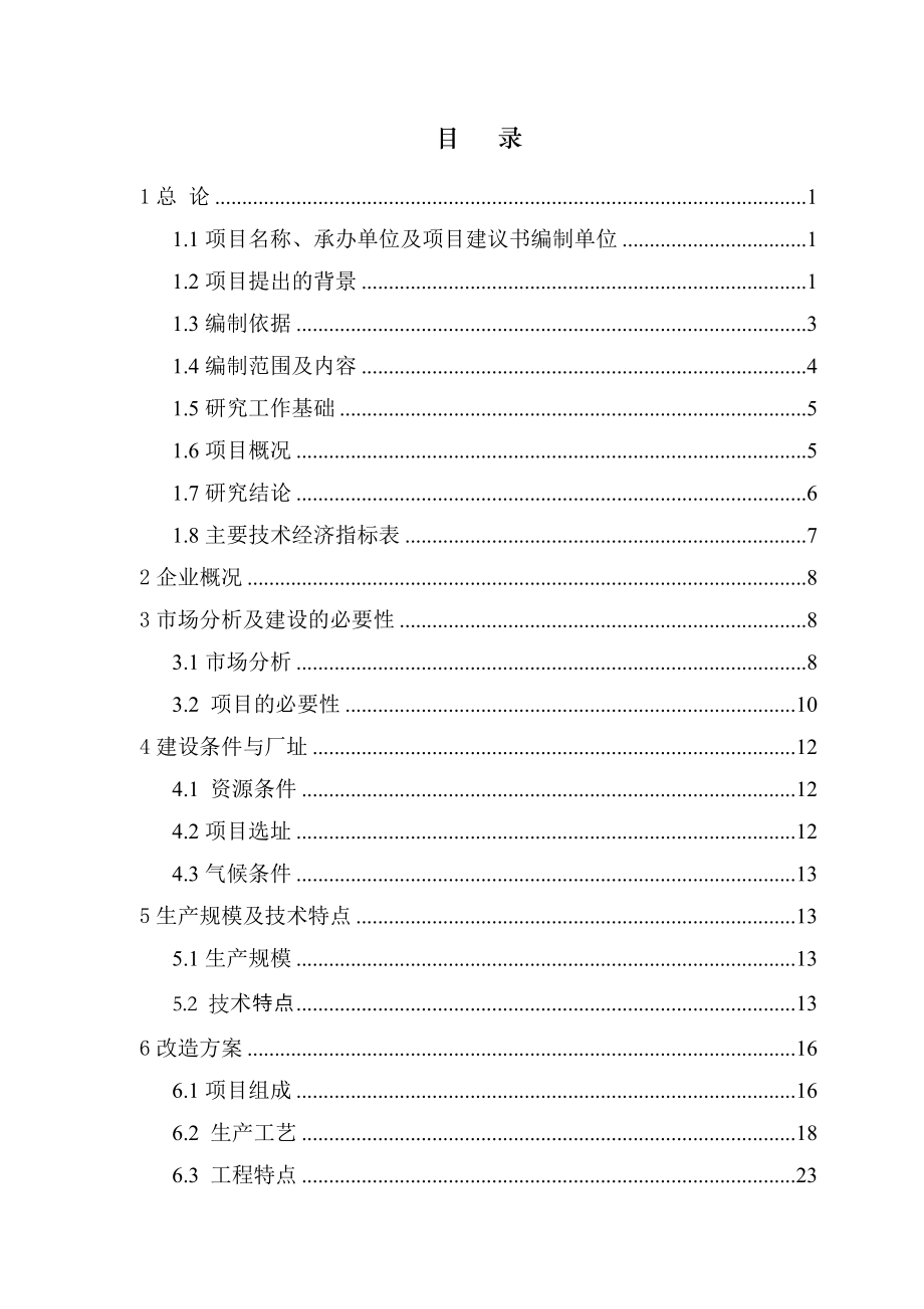 镁矿耐火材料总厂节能综合技术改造项目可行性研究报告.doc_第3页