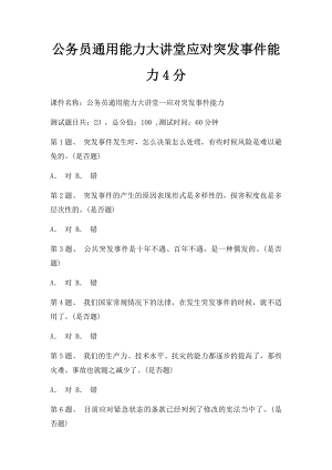 公务员通用能力大讲堂应对突发事件能力4分.docx