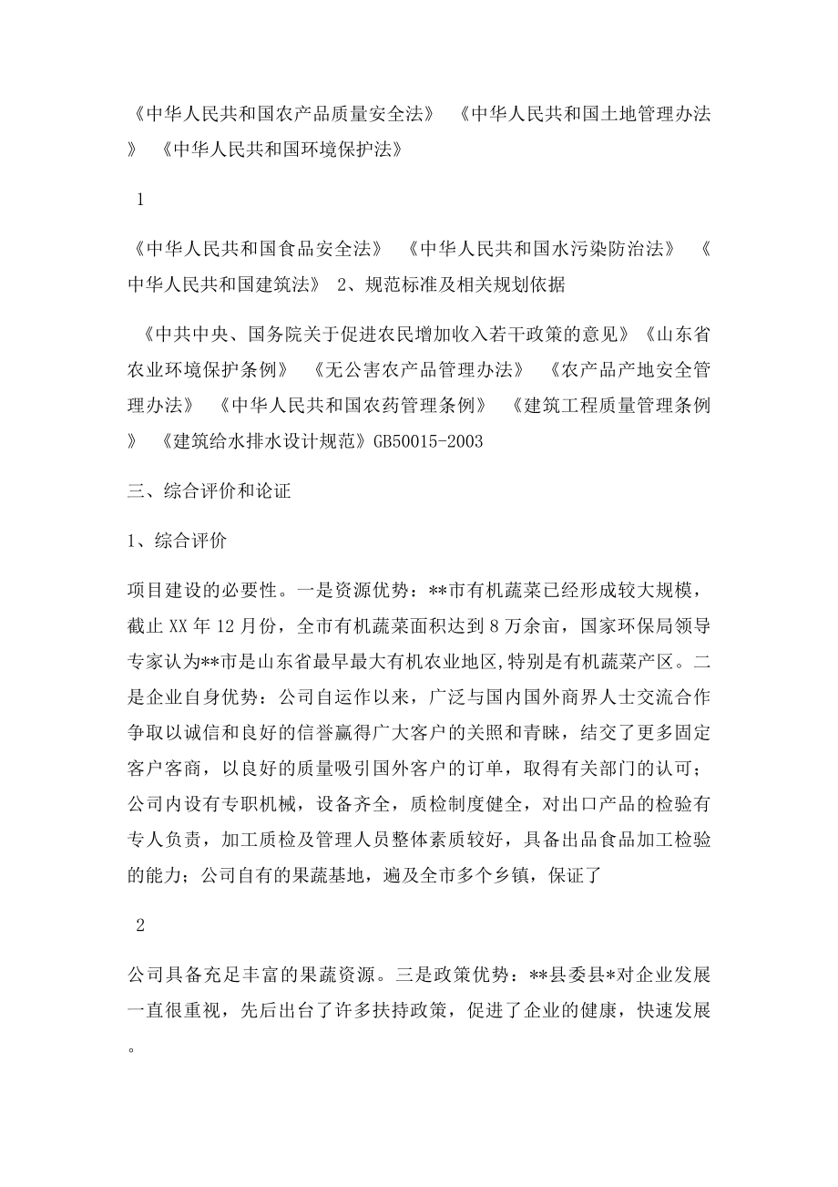 出口有机蔬菜冷冻保鲜罐头制品加工可行性研究报告.docx_第2页