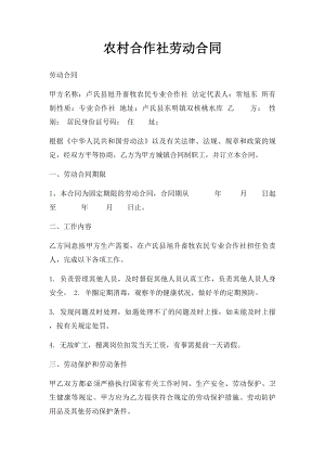 农村合作社劳动合同.docx