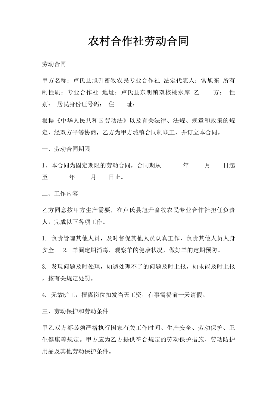 农村合作社劳动合同.docx_第1页