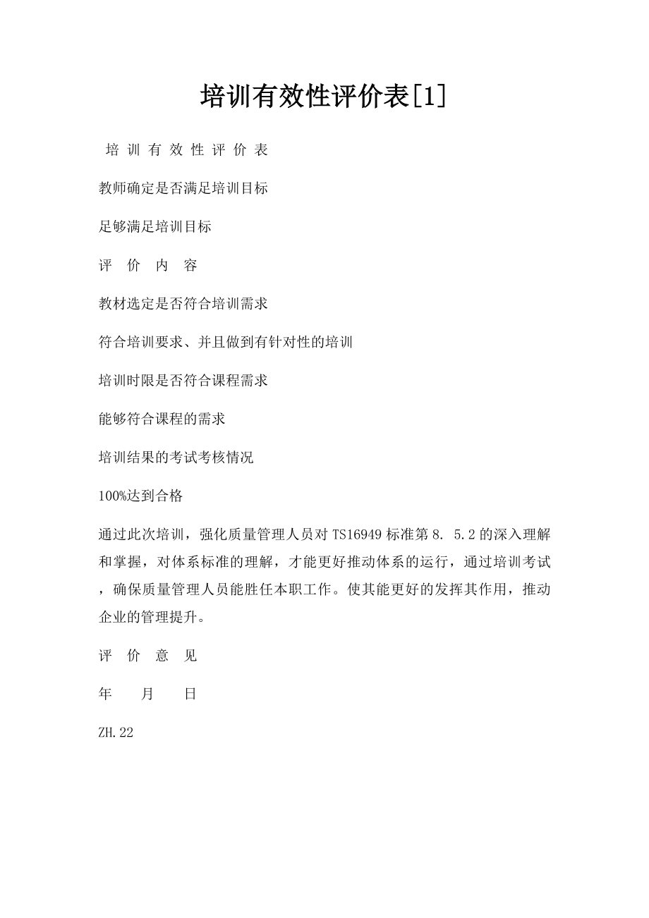 培训有效性评价表[1].docx_第1页