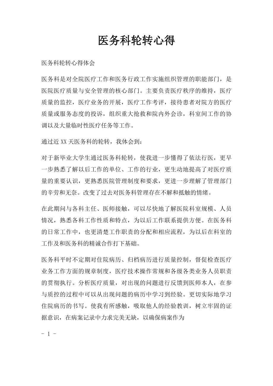 医务科轮转心得.docx_第1页