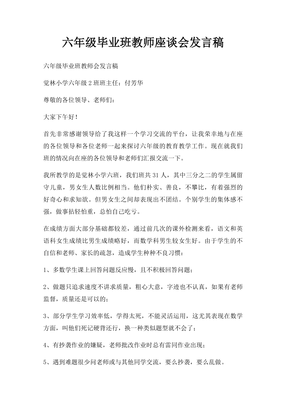 六年级毕业班教师座谈会发言稿(4).docx_第1页