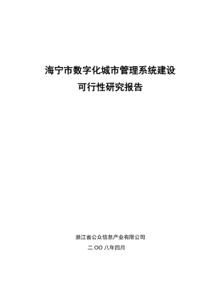 海宁市数字化城市管理系统建设项目可行性研究报告V1.036944.doc