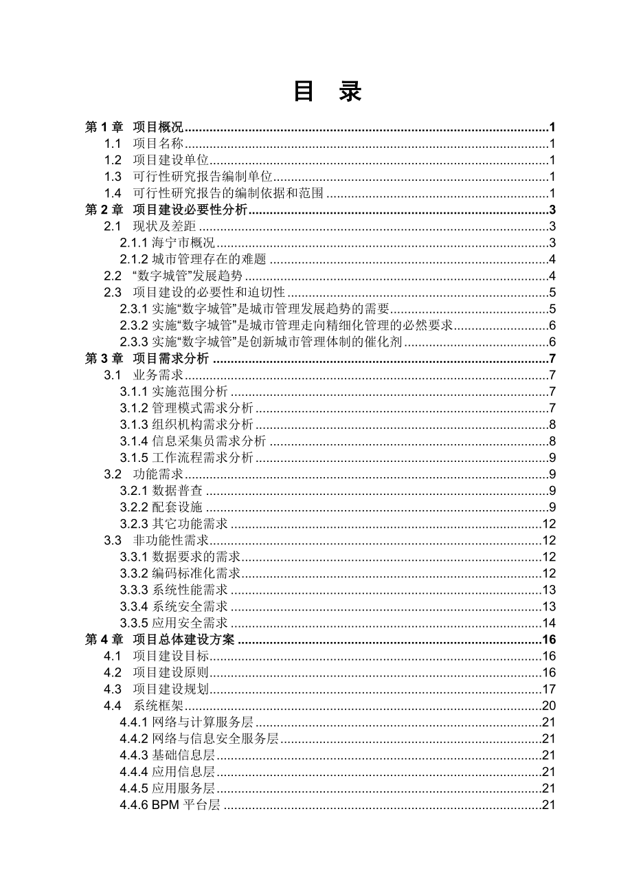 海宁市数字化城市管理系统建设项目可行性研究报告V1.036944.doc_第2页