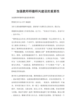 加强教师师德师风建设的重要性.docx