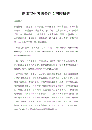 南阳市中考满分作文南阳耕者.docx