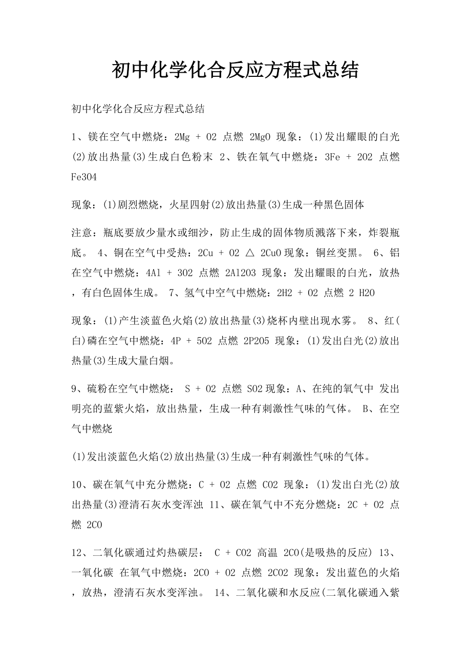 初中化学化合反应方程式总结.docx_第1页