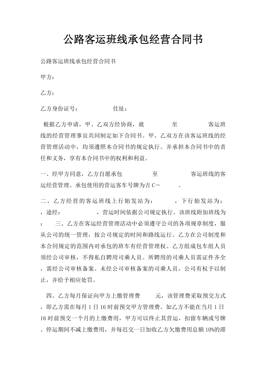 公路客运班线承包经营合同书.docx_第1页