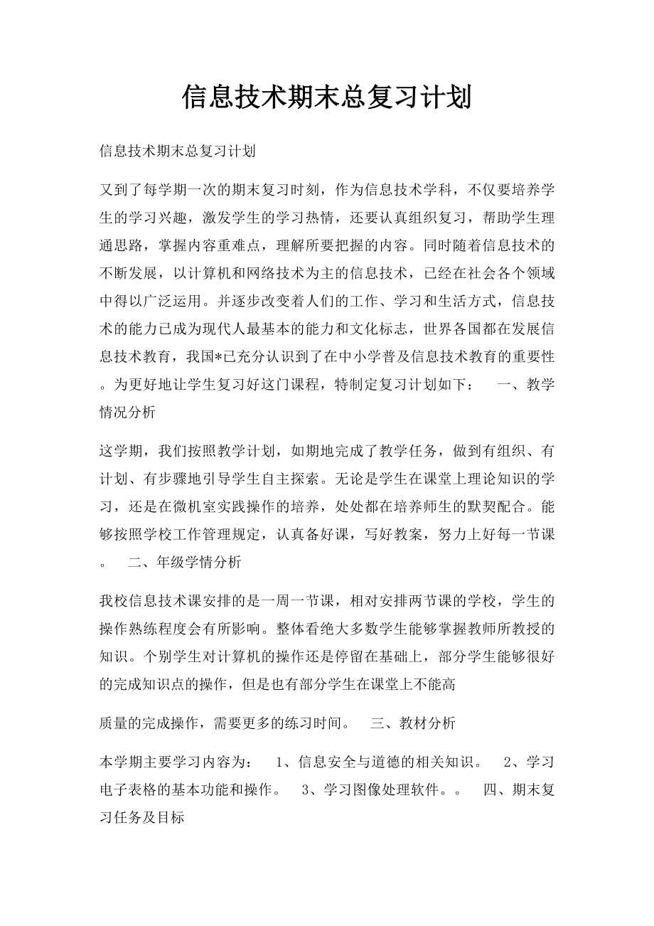 信息技术期末总复习计划.docx_第1页