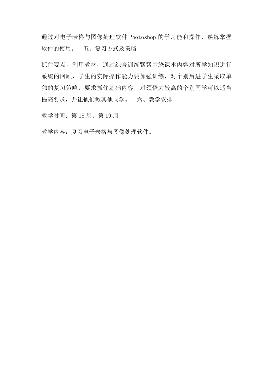 信息技术期末总复习计划.docx_第2页