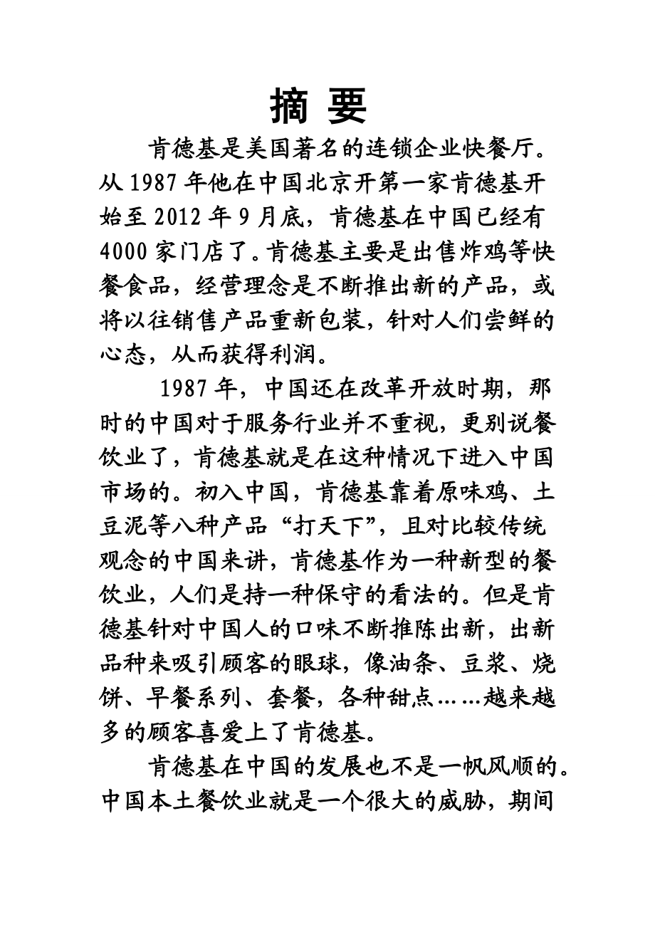 肯德基投资开店项目可行性分析报告.doc_第2页