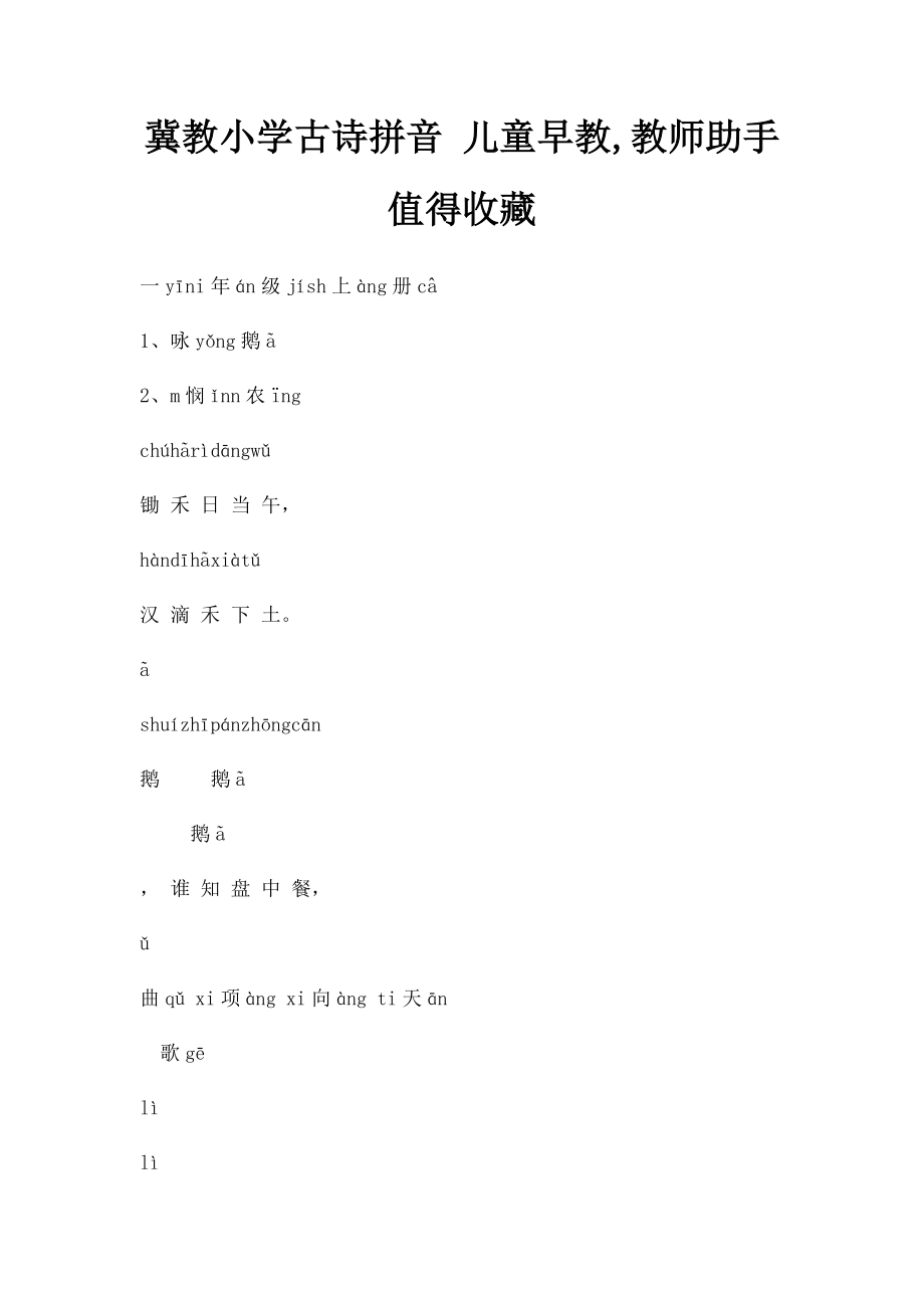 冀教小学古诗拼音 儿童早教,教师助手 值得收藏.docx_第1页