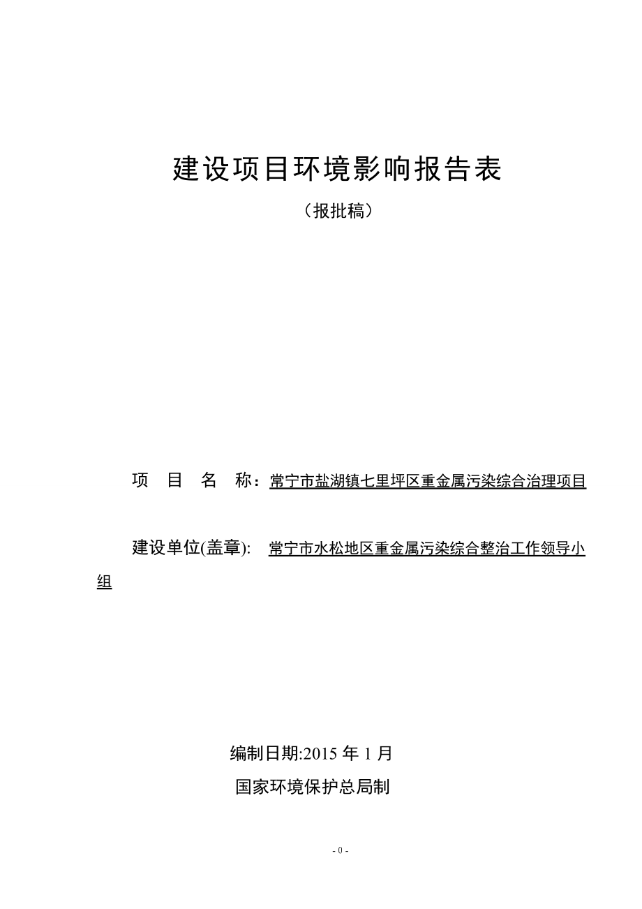 环境影响评价报告公示：常宁盐湖镇七里坪重金属污染综合治理建设地点常宁盐环评报告.doc_第1页