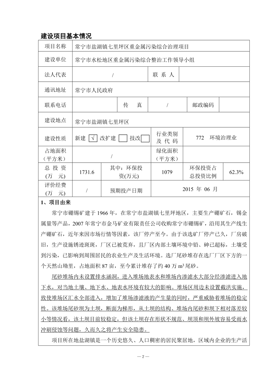 环境影响评价报告公示：常宁盐湖镇七里坪重金属污染综合治理建设地点常宁盐环评报告.doc_第3页