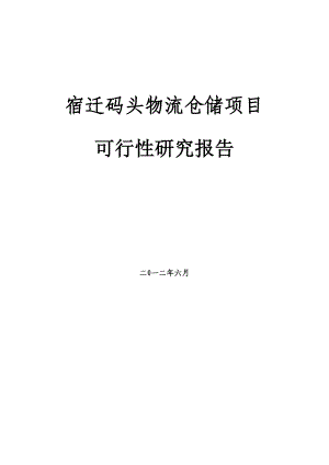 物流产业园建设项目可行性研究报告1.doc