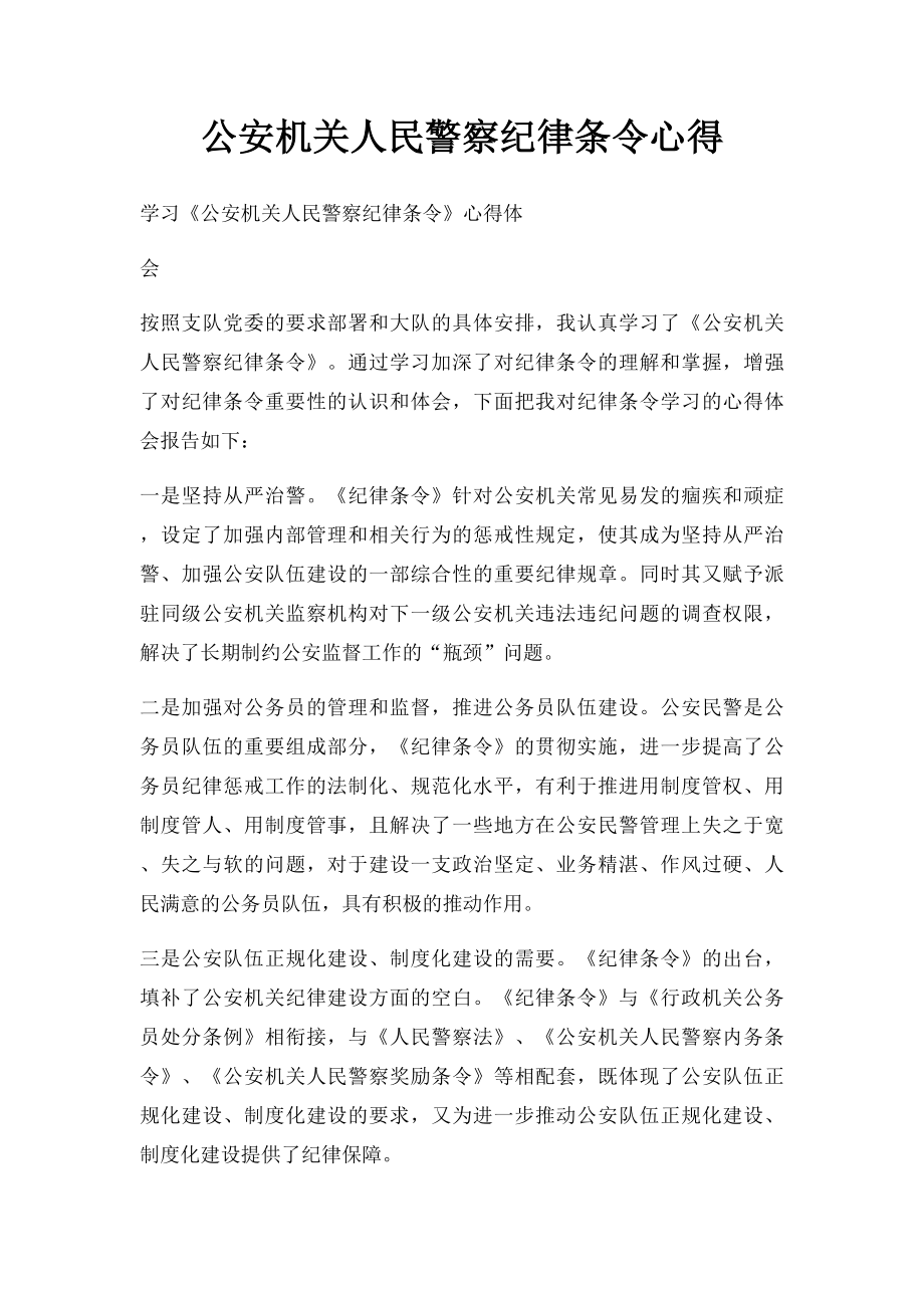 公安机关人民警察纪律条令心得.docx_第1页