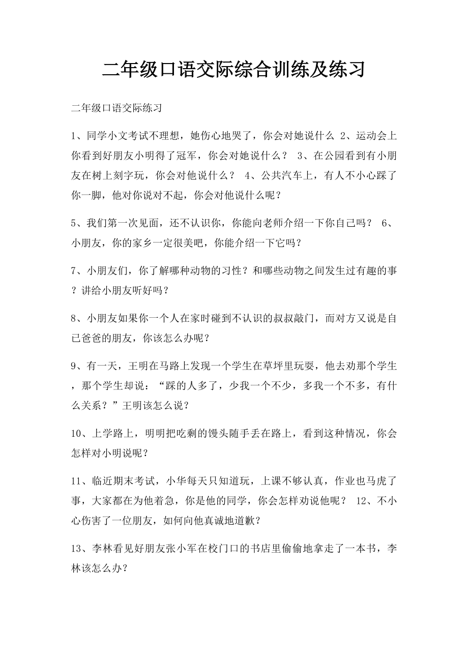 二年级口语交际综合训练及练习.docx_第1页