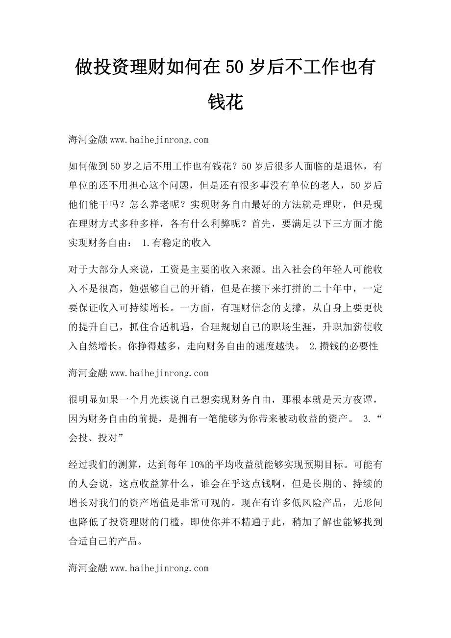 做投资理财如何在50岁后不工作也有钱花.docx_第1页