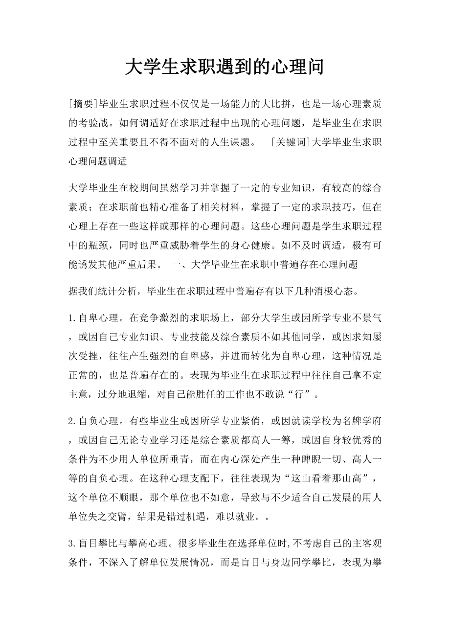 大学生求职遇到的心理问.docx_第1页