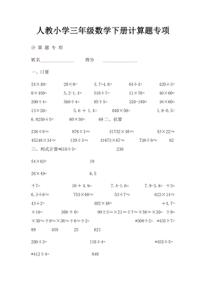 人教小学三年级数学下册计算题专项.docx