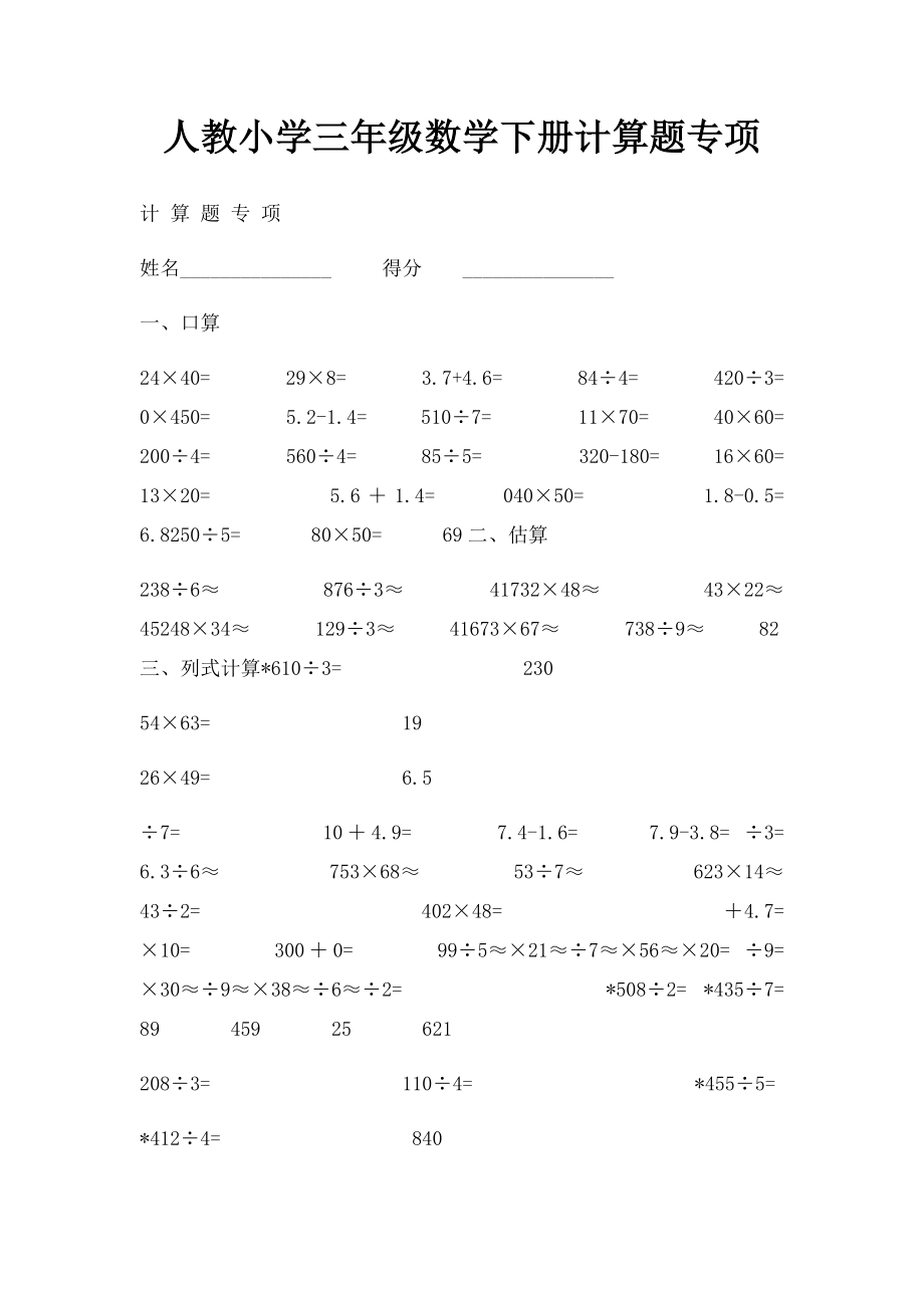 人教小学三年级数学下册计算题专项.docx_第1页