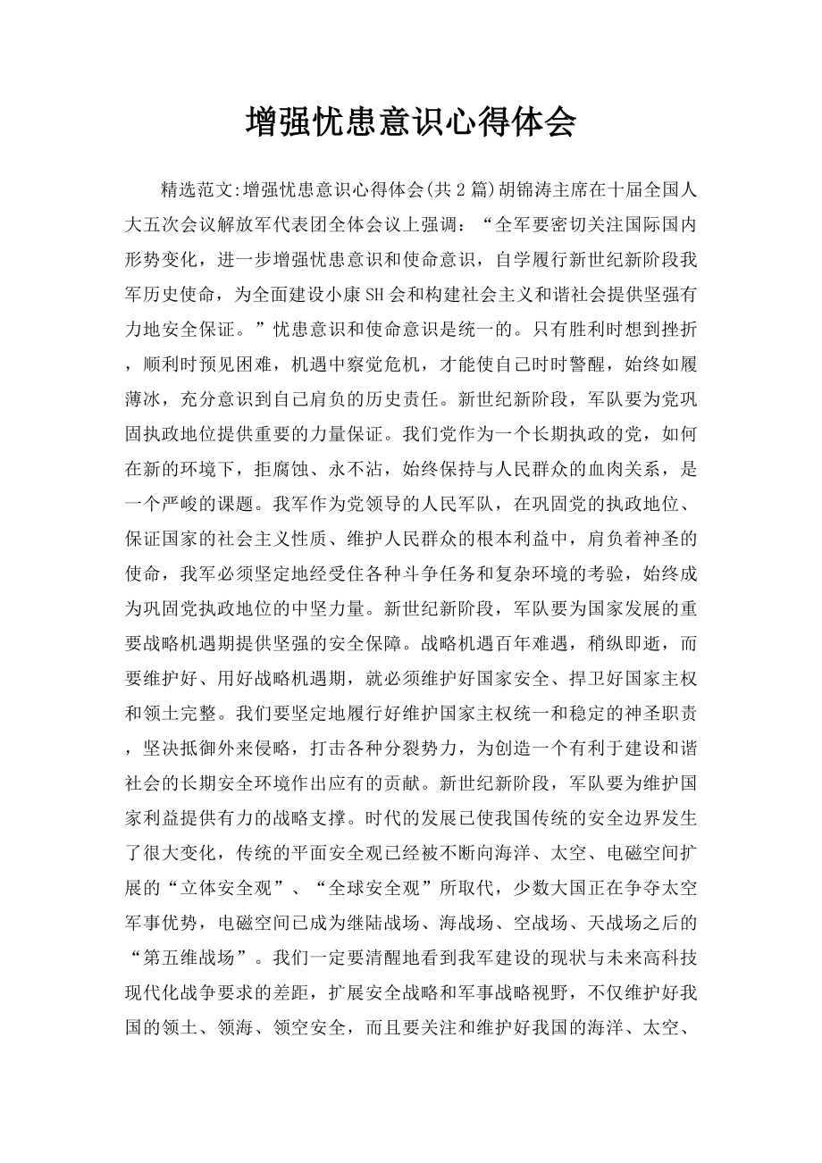 增强忧患意识心得体会.docx_第1页