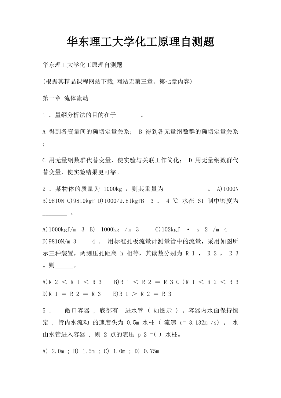 华东理工大学化工原理自测题.docx_第1页